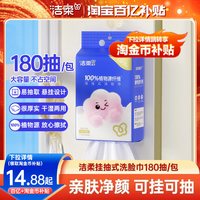 移动端：洁柔 悬挂抽式洗脸巾 180抽 干湿两用棉柔巾