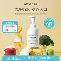 WICKLE 氨基酸奶瓶果蔬清洗剂 泡沫型 500ml