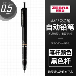 斑马牌 斑马 防断芯自动铅笔 MA85