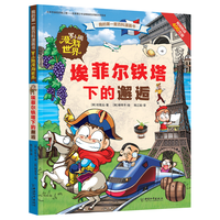 中国和平出版社 罗小闹漫游世界 埃菲尔铁塔下的邂逅 漫画书