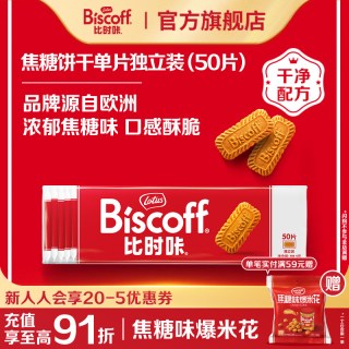 移动端：比时咔 Lotus和情比利时焦糖曲奇饼干配咖啡冰淇淋早餐休闲零食50片