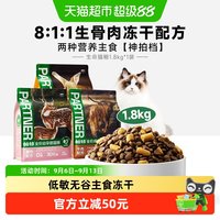 帕特 生命系列猫粮兔肉生骨肉冻干无谷低敏全价成幼猫宠物猫主粮