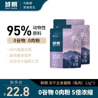 鲜朗 无谷冻干生骨肉全价猫粮主食奶糕幼猫成猫兔肉试吃装12g*3包