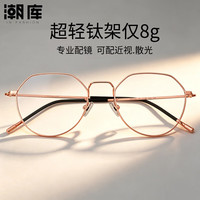 潮库 超轻钛时尚近视眼镜+1.67防蓝光镜片