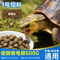 统一 龟粮饲料通用乌龟饲料石钱金龟粮幼巴西龟草龟鳄龟小乌龟龟食
