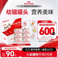 皇家 猫粮猫咪罐头幼猫奶糕罐头88g营养主食级猫湿粮