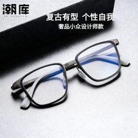 潮库 设计师款商务近视眼镜+1.74防蓝光镜片
