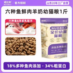 诺比利 幼猫专用猫粮奶糕营养1到12月六种鱼肉离乳期全价5斤实惠装