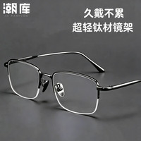 潮库 商务钛半框近视眼镜+1.74防蓝光镜片
