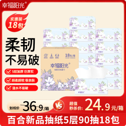 幸福阳光 家用抽纸 加厚5层 90抽 18包 柔软细腻亲肤 可湿水 抽纸面巾纸 5层 整箱