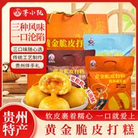 茅小阮 贵州特产糕点黄金脆皮酱香打糕混合口味中式糕点零食伴手礼礼盒 酱香混合装720g