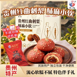 茅小阮 贵州特产红曲刺梨酥麻小软福团雪媚娘零食小吃旅游伴手礼送员工 280g