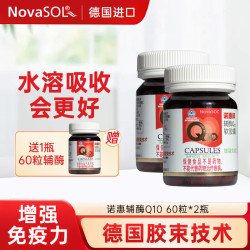 NovaSOL 新水溶性辅酶Q10软胶囊 60粒*2瓶