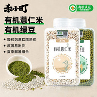 禾小町 有机绿豆薏仁米组合囤货装1.72斤 五谷杂粮早餐即食脱皮生豆