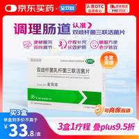 金双歧 双歧杆菌乳杆菌三联活菌片 0.5g*36片/盒 腹泻慢性腹泻及便秘减肥益生菌成人婴幼儿OTC低温送货