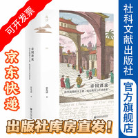 清代前期的天主教、底层秩序与生活世界》