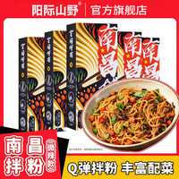 阳际山野 正宗新南昌拌粉早餐方便速食懒人江西特产米粉官方旗舰店 南昌拌粉*6盒装