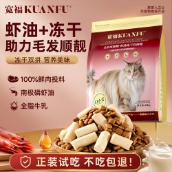宽福 冻干双拼成猫粮虾油高含鲜肉全价营养美毛肠胃流浪猫低脂粮食