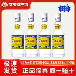 泸州老窖 特曲60版 52度浓香型白酒 125mL*4瓶