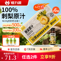 恒力源 原榨刺梨汁原浆100%纯天然果汁NFC贵州特产整箱装富含VC饮料 6盒 50ml×60瓶