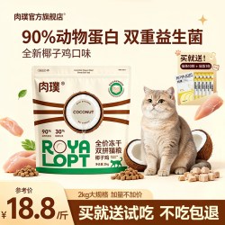 肉璞 全价冻干双拼猫粮椰子鸡猫咪主食通用营养鲜肉高蛋白猫粮试吃