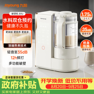 九阳 25年轻音变频破壁机家用全自动水箱榨汁豆浆机1.75L口感可调降噪料理大师B1U