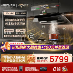 老板 顶侧一体高端小西柚L5Pro抽吸油烟机家用32风量1700Pa大吸力超薄平嵌AI灵犀烟灶套装 L5Pro+灶D2烟灶联动