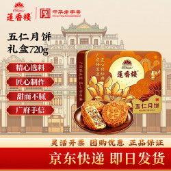 莲香楼 广式双蛋黄白莲蓉月饼经典铁盒广州手信中秋礼盒团购福利 莲香楼--五仁月饼720g