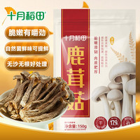 PLUS会员：十月稻田 鹿茸菇 150g 高蛋白 脆嫩提鲜 山珍菌菇干货 炒菜煲汤火锅食材