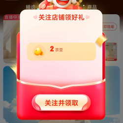 京东 采琪采自营店关注2京豆