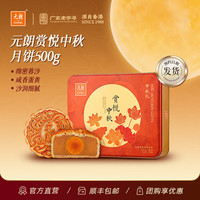 元朗 广式蛋黄蓉沙白莲蓉红豆沙五谷东溶凤梨月饼粤港澳企业团购批发 赏悦中秋500g