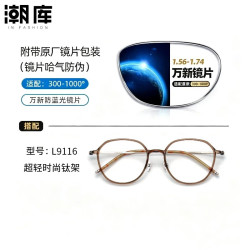 万新 1.60防蓝光镜片+时尚商务镜架任选（附赠原厂镜片包装）
