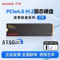 闪迪 至尊极速2TB固态硬盘m.2 pcie4.0台式笔记本M2高速ssd TLC颗粒（五年质保）