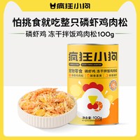 疯狂小狗 狗零食蛋黄磷虾鸡肉松冻干猫零食猫粮伴侣美毛狗粮拌饭