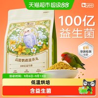 yee 鹦鹉滋养丸鸟粮小太阳和尚玄凤牡丹虎皮专用高能营养鸟食颗粒