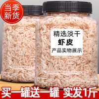 恋实多 新货淡干虾皮特级无盐500g海米虾米海鲜干货虾皮粉补钙即食宝宝