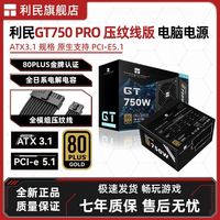 利民 GT750 PRO 黑色 金牌全模组压纹线 全日系电解电容 电脑电源（七年质保）