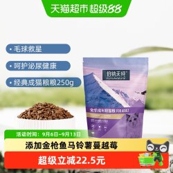 伯纳天纯 成猫猫粮猫食250g宠物主粮毛球管理