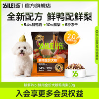 比乐 狗粮 臻鲜pro全价鲜鸭肉梨清热降火 鲜牛肉骨成幼犬粮健骨护关节 50g