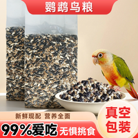 甄益谷小太阳鹦鹉鸟粮饲料和尚玄凤虎皮鹦鹉粮食专用鹦鹉鸟食混合种子粮