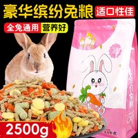 冠之亚 兔粮 全阶段成年幼兔专用营养五谷口粮 5斤送零食