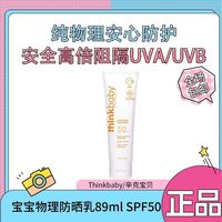 百亿补贴：thinkbaby 婴幼宝宝儿童物理防晒乳SPF50 89ml