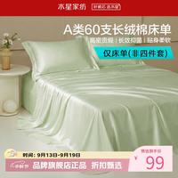 水星家纺 A类抑菌60支长绒棉床单单件 四季款纯棉床单 棉柔沐光长绒棉床单160cm×230cm