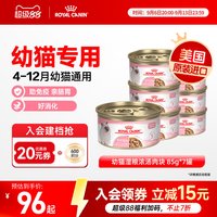 皇家 猫罐头幼猫湿粮营养浓汤肉块原装进口主食罐全价猫粮85gx7罐
