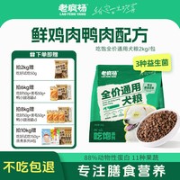 老疯杨 吃饱狗粮鲜鸡肉鸭肉全价通用犬粮成幼犬大小型犬营养益生菌