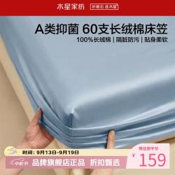 水星家纺 A类抑菌60支长绒棉床笠单件 纯棉床罩全棉隔脏床笠 棉柔沐光长绒棉床笠150×200cm