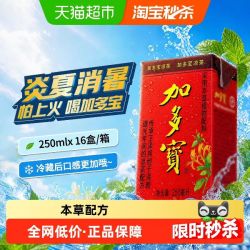 加多宝 凉茶250ml*16盒便携礼盒装怕上火喝加多宝 本草植物饮料