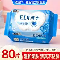 洁柔 6包/1包80抽纯水湿巾湿纸巾实惠家用抽取式
