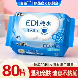 洁柔 6包/1包80抽纯水湿巾湿纸巾实惠家用抽取式