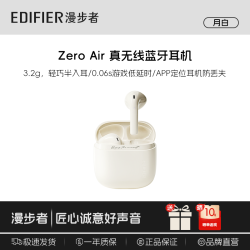 漫步者 Zero Air 真无线半入耳式蓝牙耳机 月白